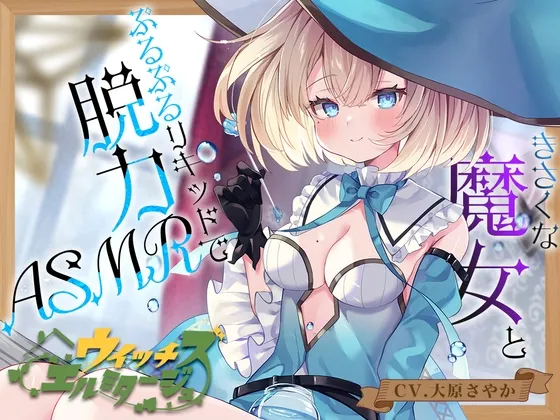 【炭酸ジェル&スパイラルウォーター耳かき】ウイッチズ・エルミタージュ 水の魔女のリキッドパラダイス【CV.大原さやか】 【炭酸ジェル&スパイラルウォーター耳かき】ウイッチズ・エルミタージュ 水の魔女のリキッドパラダイス【CV.大原さやか】