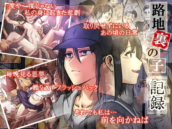 路地裏の子 -記録- 路地裏の子 -記録-