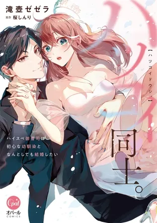 ハツコイ同士。 ハイスペ御曹司は初心な幼馴染となんとしても結婚したい【単行本版】【電子限定ペーパー付】