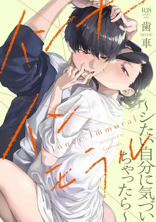 インナーインモラル 〜シたい自分に気づいちゃったら〜【電子版限定特典付き】