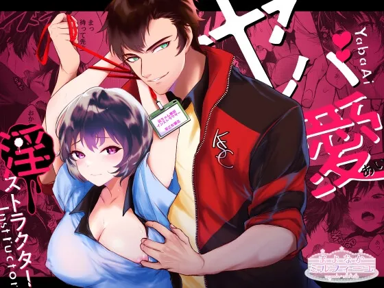 ヤバ愛(あい)淫ストラクター【R18版特典動画付き】 ヤバ愛(あい)淫ストラクター【R18版特典動画付き】