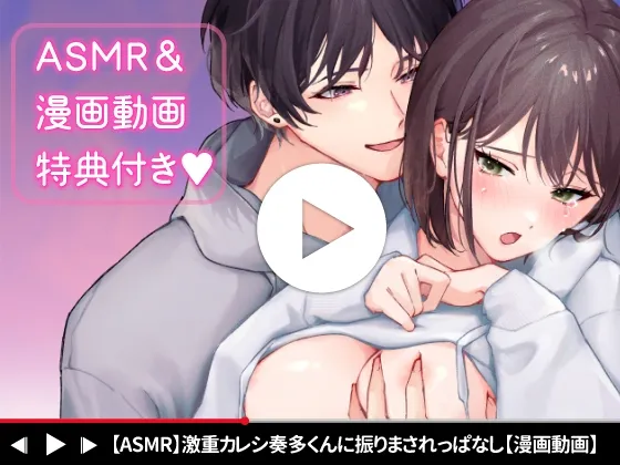 激重カレシ奏多くんに振りまわされっぱなし 激重カレシ奏多くんに振りまわされっぱなし