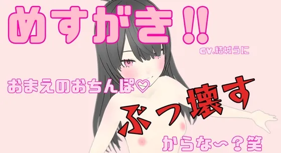 めすがき!!おまえのおちんぽぶっ壊すからな~?笑 めすがき!!おまえのおちんぽぶっ壊すからな~?笑