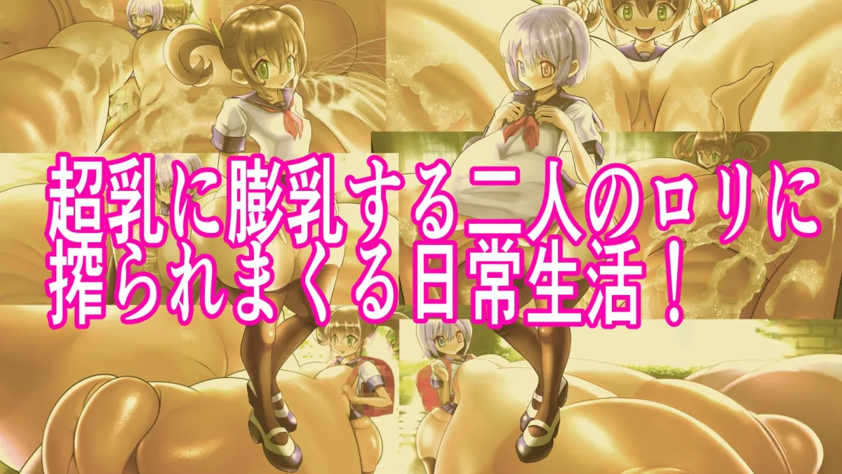 【メスガキ】ロリ超乳みずはの膨乳日常日記