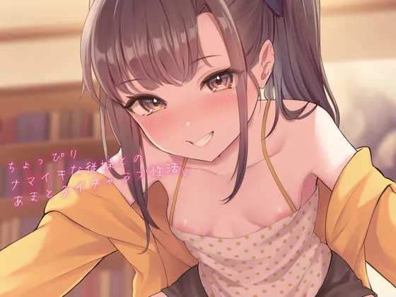 【メスガキ】【KU100】ちょっぴりナマイキな従妹とのあまとろイチャラブ性活