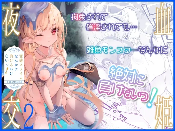 血姫夜交2 変態スライムなんかに負けるわけないっ! 血姫夜交2 変態スライムなんかに負けるわけないっ!