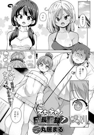 えちえち成長記録(7) えちえち成長記録(7)