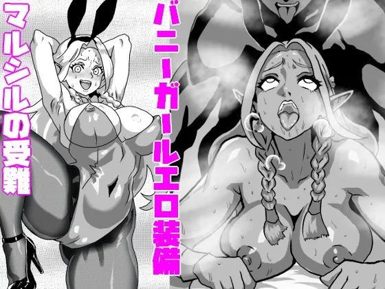 【ダンジョン飯マルシルエロ同人】バニーガールエロ装備マルシルの受難 【ダンジョン飯マルシルエロ同人】バニーガールエロ装備マルシルの受難