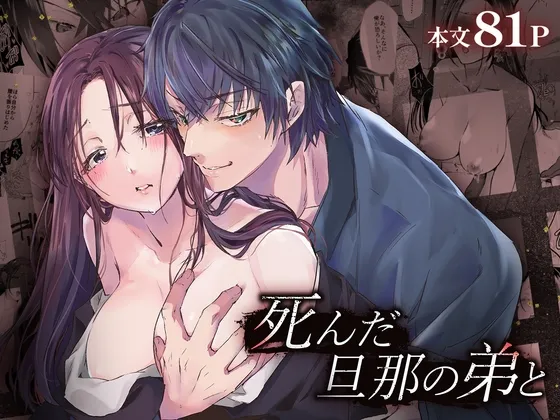 死んだ旦那の弟と 死んだ旦那の弟と