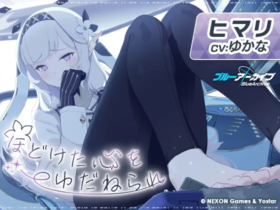 【ブルーアーカイブ】ヒマリASMR~ほどけた心をゆだねられ~ 【ブルーアーカイブ】ヒマリASMR~ほどけた心をゆだねられ~
