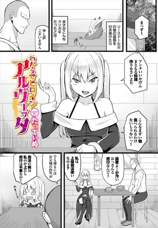 わからせヒロインアルヴェッタ