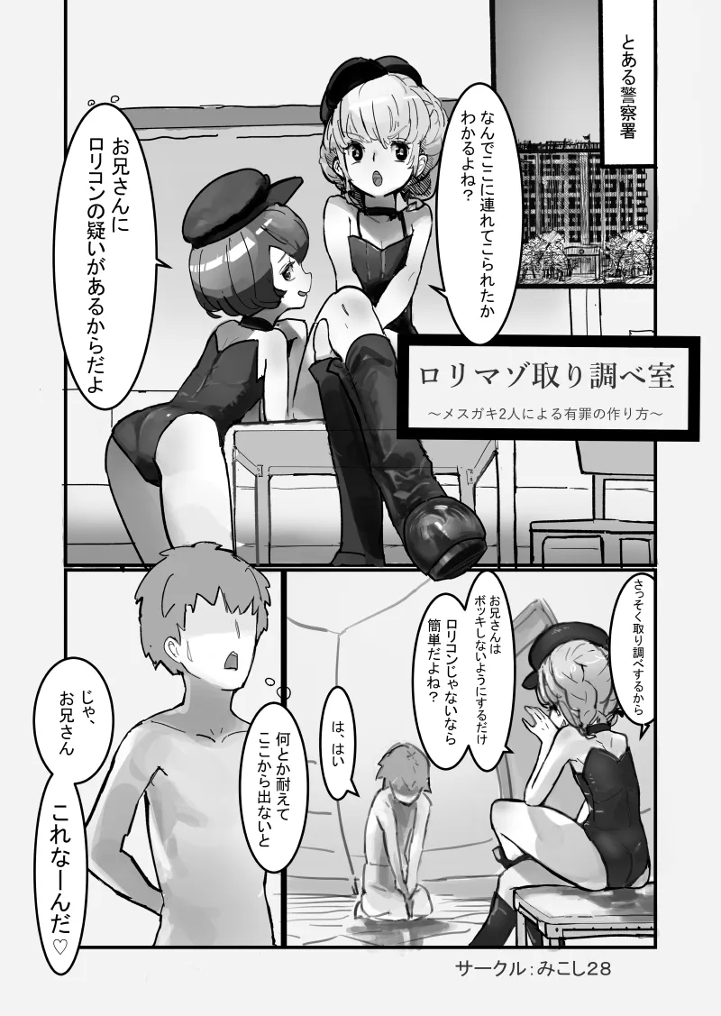 ロリマゾ取り調べ室~メスガキ2人による有罪の作り方～