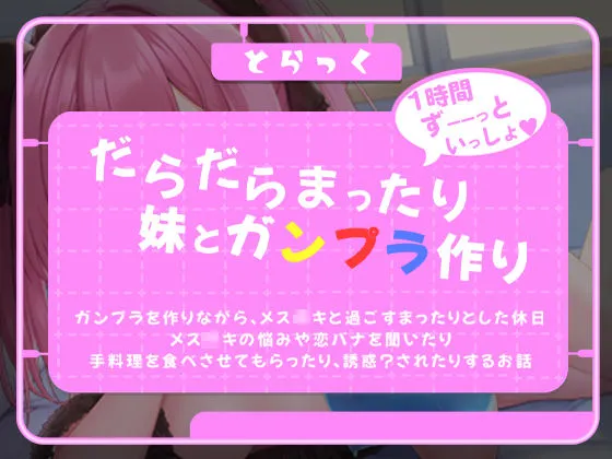 かまってちゃんなメスガキとガンプラ制作 かまってちゃんなメスガキとガンプラ制作