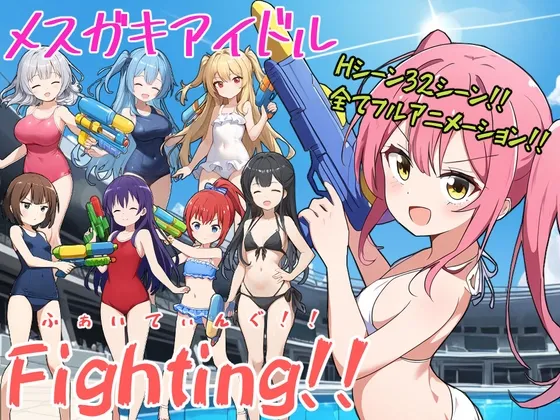 メスガキアイドルFighting!! メスガキアイドルFighting!!