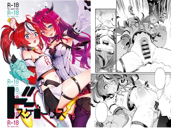 ドスケベーリス