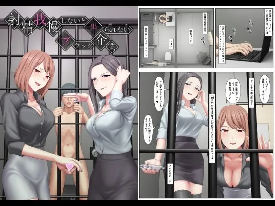 射精我慢しないと出られないブラック企業 射精我慢しないと出られないブラック企業