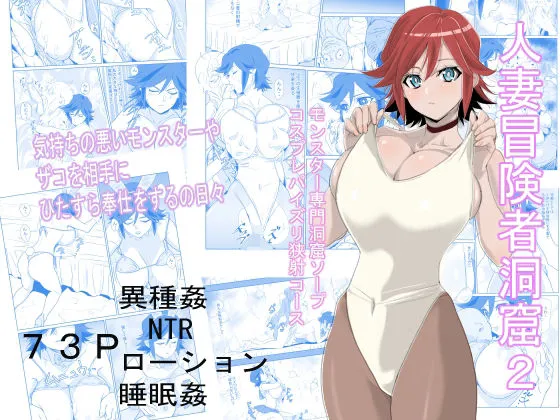 人妻冒険者洞窟2〜モンスター専門洞窟ソープコスプレパイズリ挟射コース〜 人妻冒険者洞窟2〜モンスター専門洞窟ソープコスプレパイズリ挟射コース〜