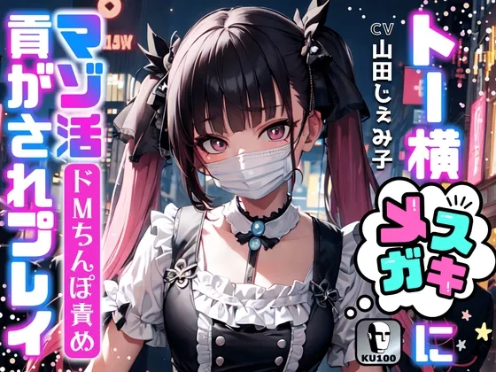 【ドMちんぽ責め】トー横メスガキにマゾ活貢がされプレイ☆【ドM向け/KU100】 【ドMちんぽ責め】トー横メスガキにマゾ活貢がされプレイ☆【ドM向け/KU100】