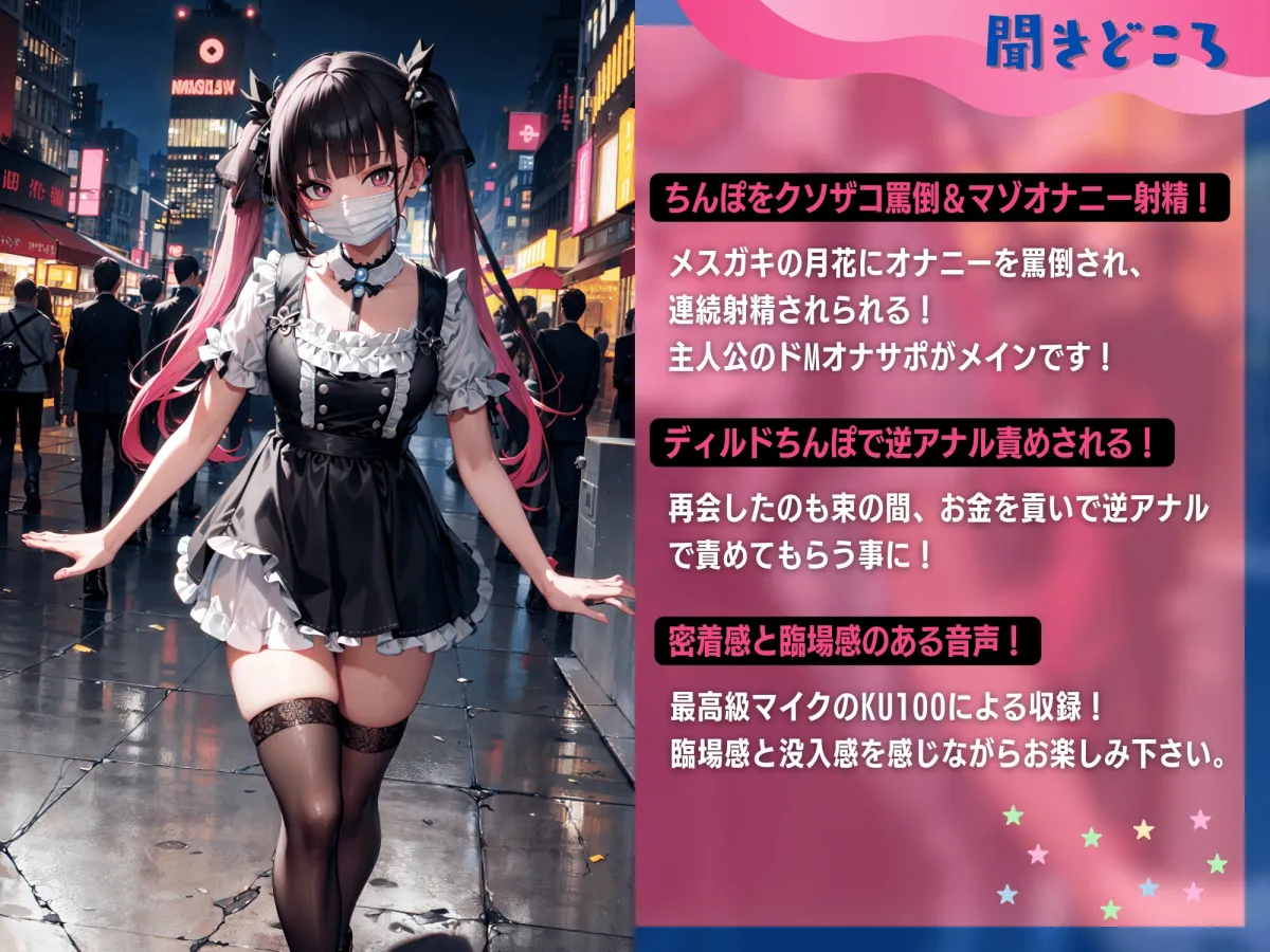 【ドMちんぽ責め】トー横メスガキにマゾ活貢がされプレイ☆【ドM向け/KU100】 【ドMちんぽ責め】トー横メスガキにマゾ活貢がされプレイ☆【ドM向け/KU100】