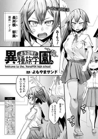 ようこそ！異種族学園へ～ナーガの逆襲～【単話】