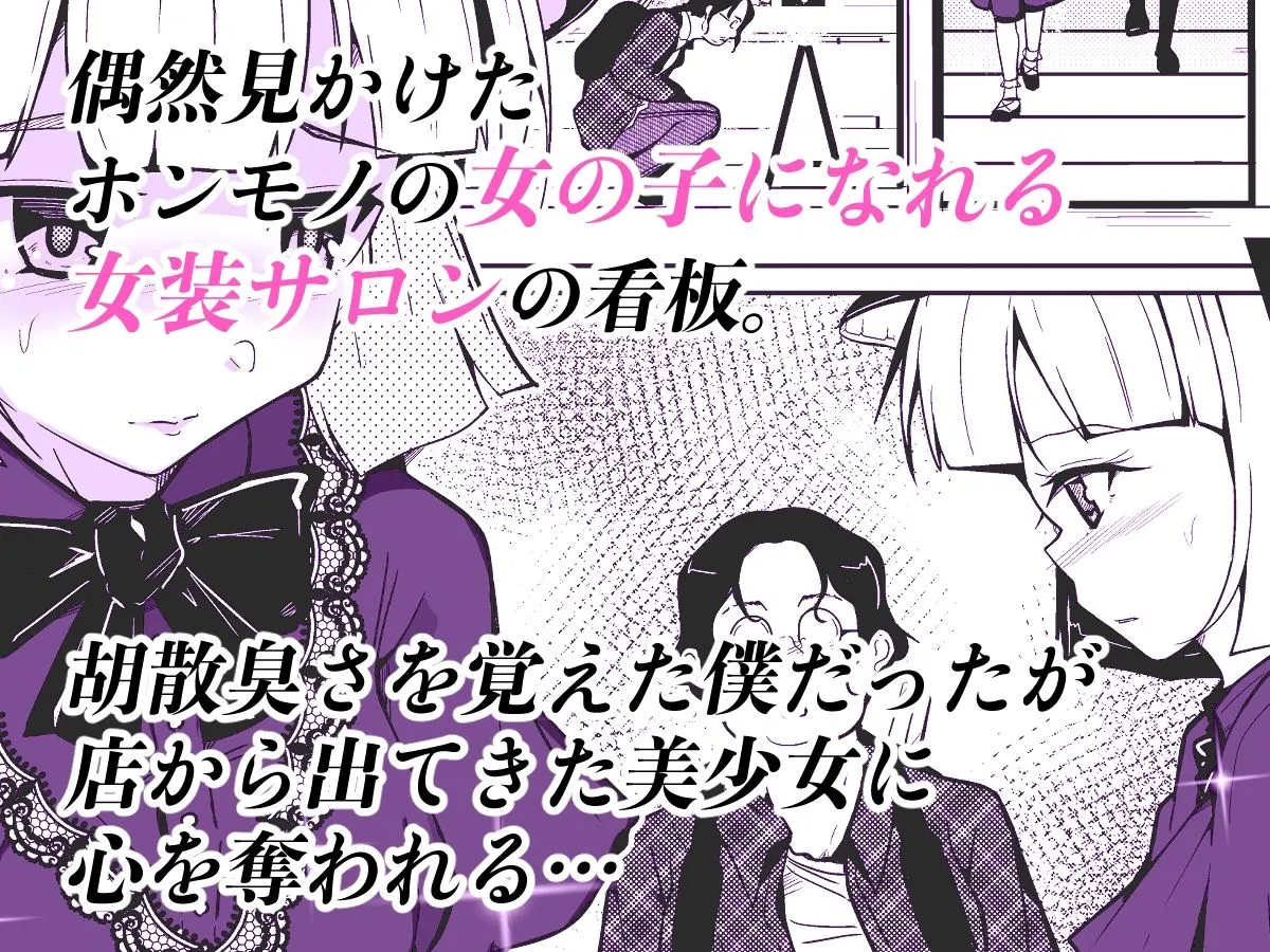 ホンモノの女の子になれる女装サロン ホンモノの女の子になれる女装サロン