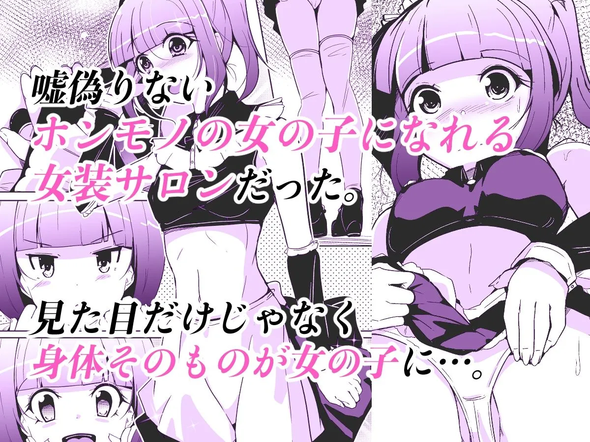 ホンモノの女の子になれる女装サロン ホンモノの女の子になれる女装サロン