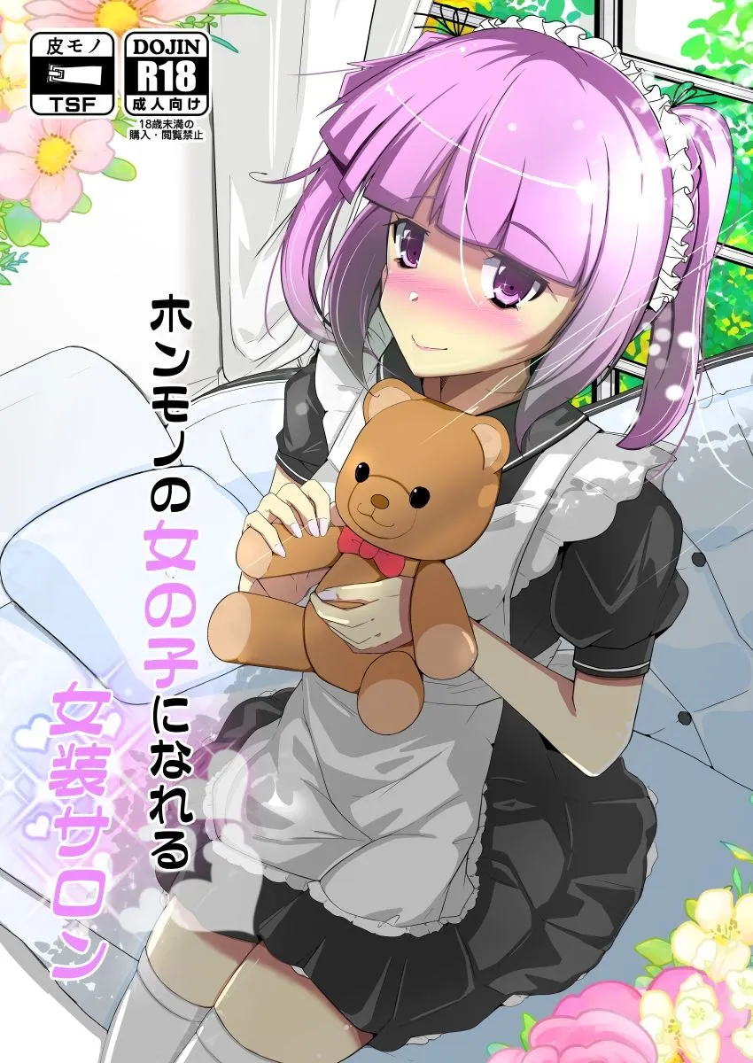 ホンモノの女の子になれる女装サロン ホンモノの女の子になれる女装サロン