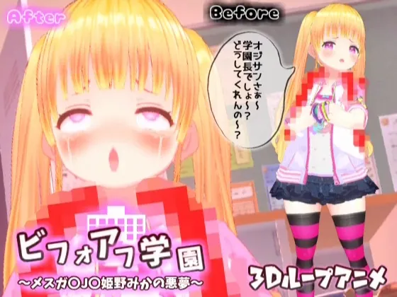 【3Dループアニメ】ビフォアフ学園～メスガキJS姫野みかの悪夢～
