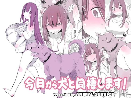 【獣姦・犬姦】今日から犬と同棲します!