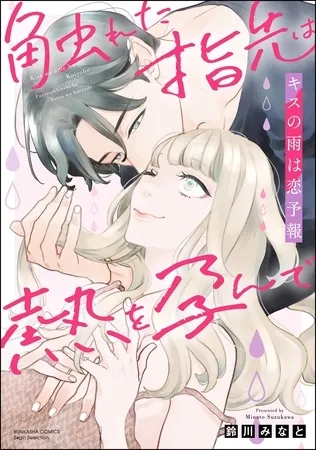キスの雨は恋予報 触れた指先は熱を孕んで【かきおろし漫画付】