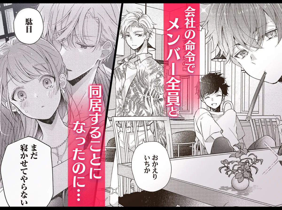 恋しちゃイケないルームシェア ~肉食絶倫アイドルを管理する方法~続 恋しちゃイケないルームシェア ~肉食絶倫アイドルを管理する方法~続