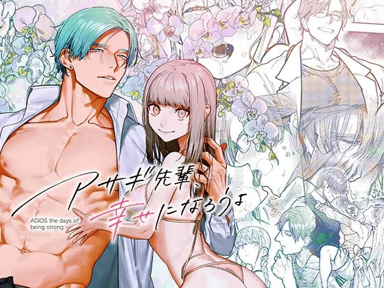 アサギ先輩、幸せになろうよ アサギ先輩、幸せになろうよ