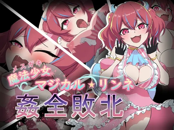 魔法少女マジカル★リンネ 姦全敗北 魔法少女マジカル★リンネ 姦全敗北