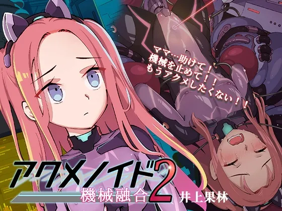 アクメノイド2・機械融合《催眠音声》 アクメノイド2・機械融合《催眠音声》