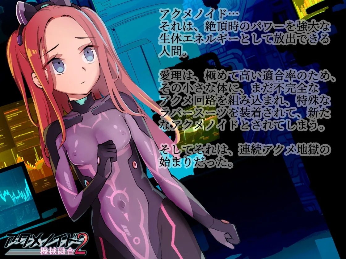 アクメノイド2・機械融合《催眠音声》 アクメノイド2・機械融合《催眠音声》