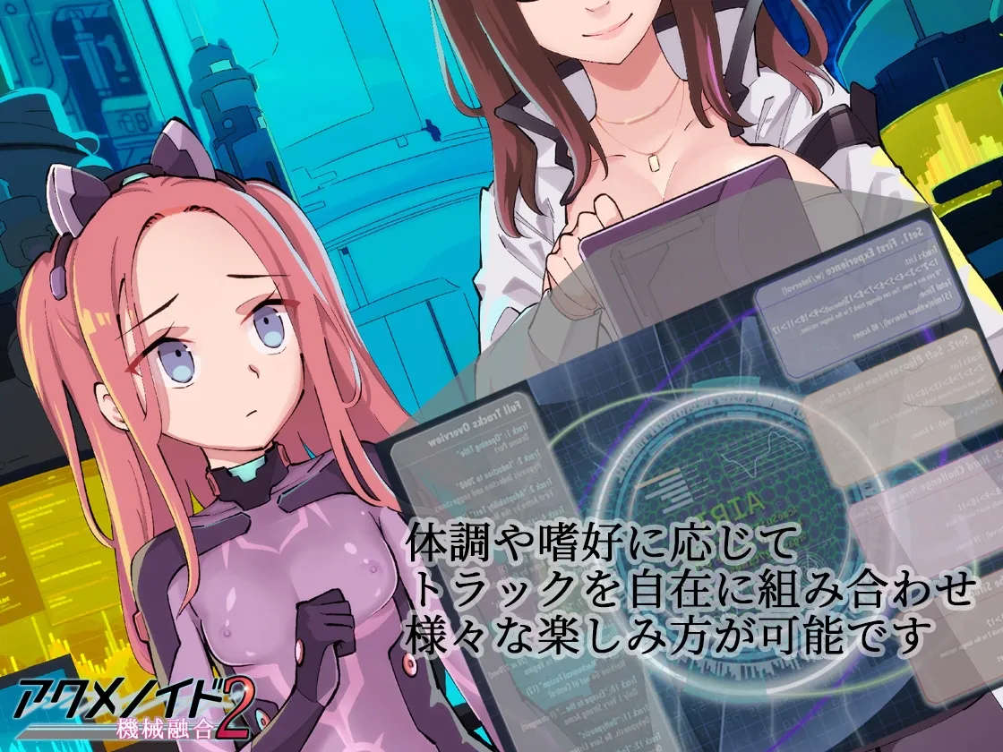 アクメノイド2・機械融合《催眠音声》 アクメノイド2・機械融合《催眠音声》