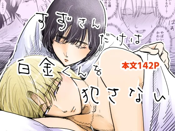 すずさんだけは白金くんを犯さない すずさんだけは白金くんを犯さない