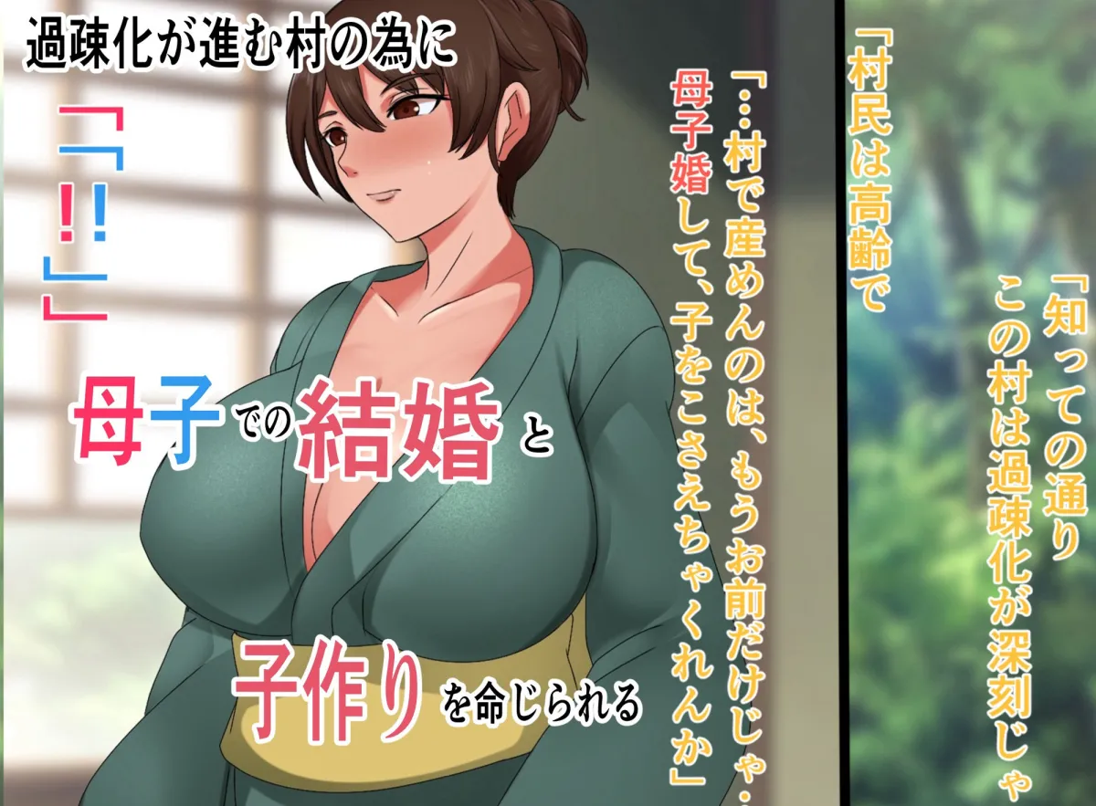 村の為に母子婚をして子作りする事になった話 村の為に母子婚をして子作りする事になった話