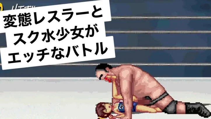 【メスガキ】変態レスラーとスク水少女のエッチなバトル