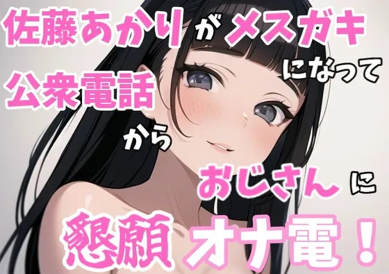 【実録オナニー】「オナニーを今するの?ちょっとまって!今公衆電話から電話してるんだけど!?」佐藤あかりが家出メスガキになって公衆電話からおじさんに懇願オナ電! 【実録オナニー】「オナニーを今するの?ちょっとまって!今公衆電話から電話してるんだけど!?」佐藤あかりが家出メスガキになって公衆電話からおじさんに懇願オナ電!