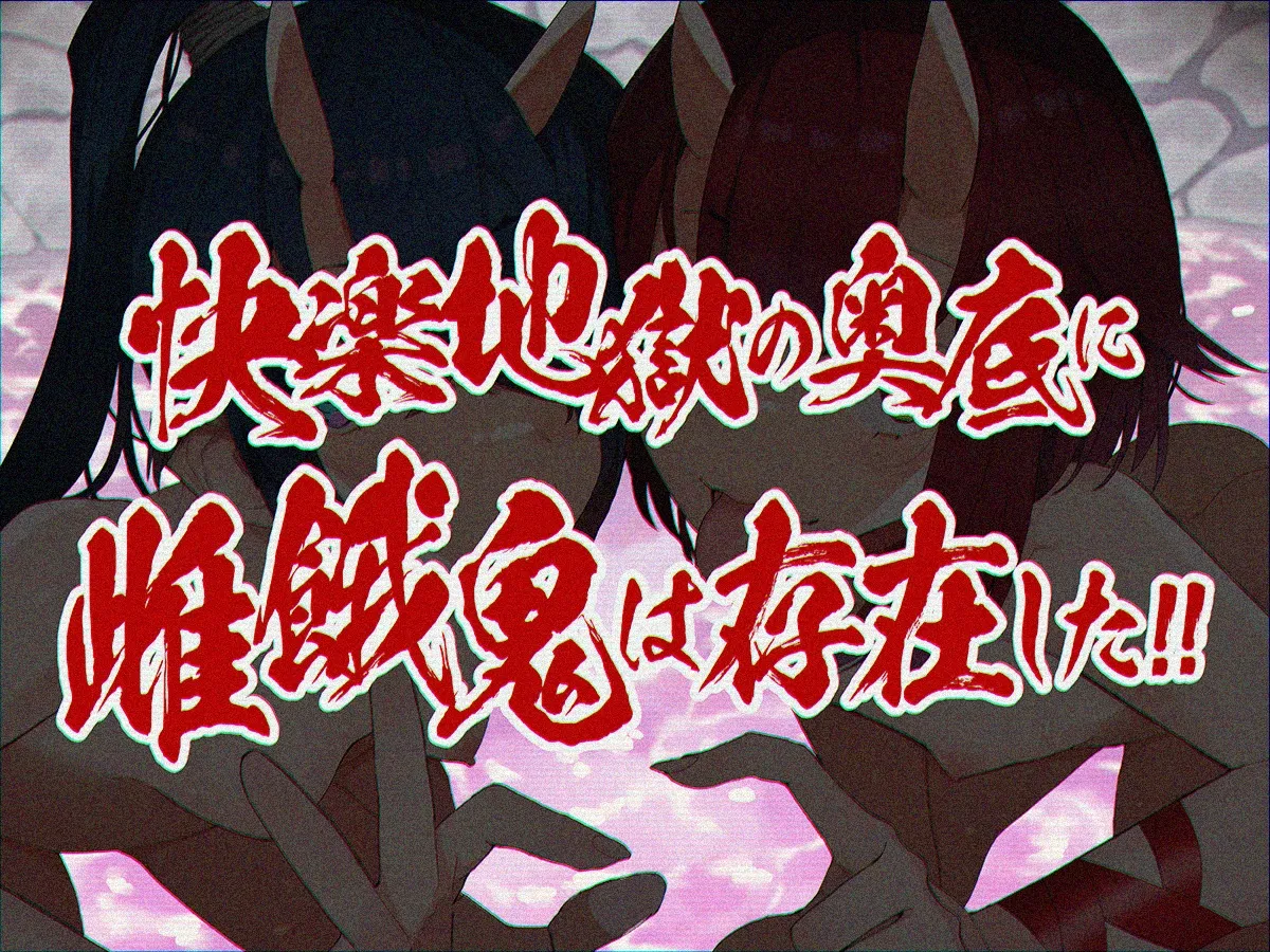 【メスガキ】地獄体験!ますらお金棒で雌餓鬼分からせ鬼退治! 【メスガキ】地獄体験!ますらお金棒で雌餓鬼分からせ鬼退治!