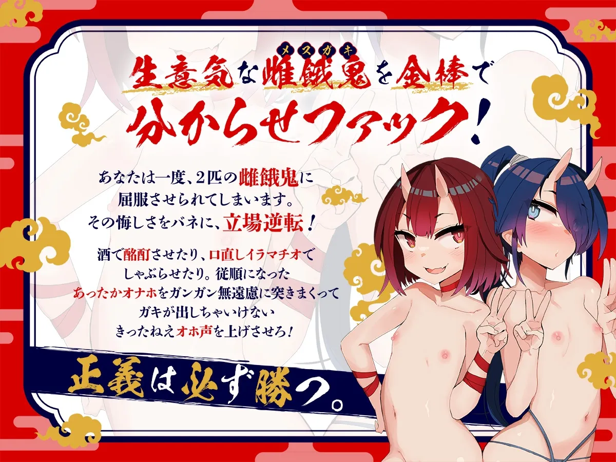 【メスガキ】地獄体験!ますらお金棒で雌餓鬼分からせ鬼退治! 【メスガキ】地獄体験!ますらお金棒で雌餓鬼分からせ鬼退治!