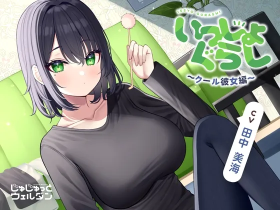 【なでなで&耳かき&添い寝】いっしょぐらし 〜クール彼女編〜【CV:田中美海】 【なでなで&耳かき&添い寝】いっしょぐらし 〜クール彼女編〜【CV:田中美海】