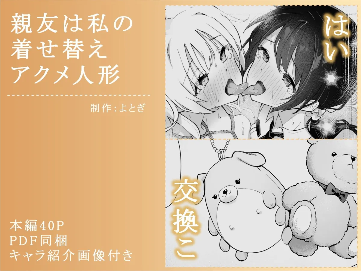 親友は私の着せ替えアクメ人形 親友は私の着せ替えアクメ人形