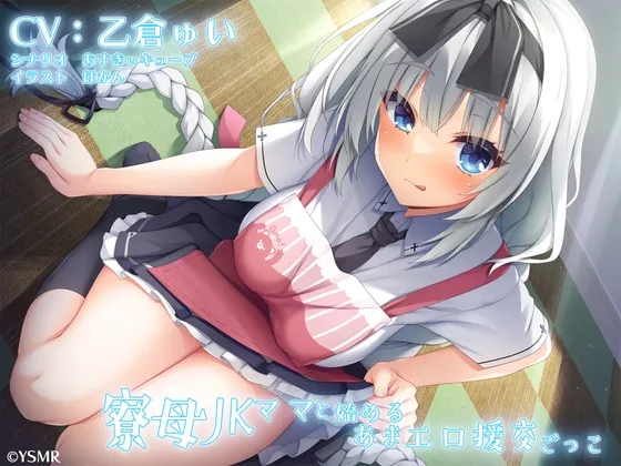 寮母JKママと始めるあまエロ援交ごっこ 寮母JKママと始めるあまエロ援交ごっこ