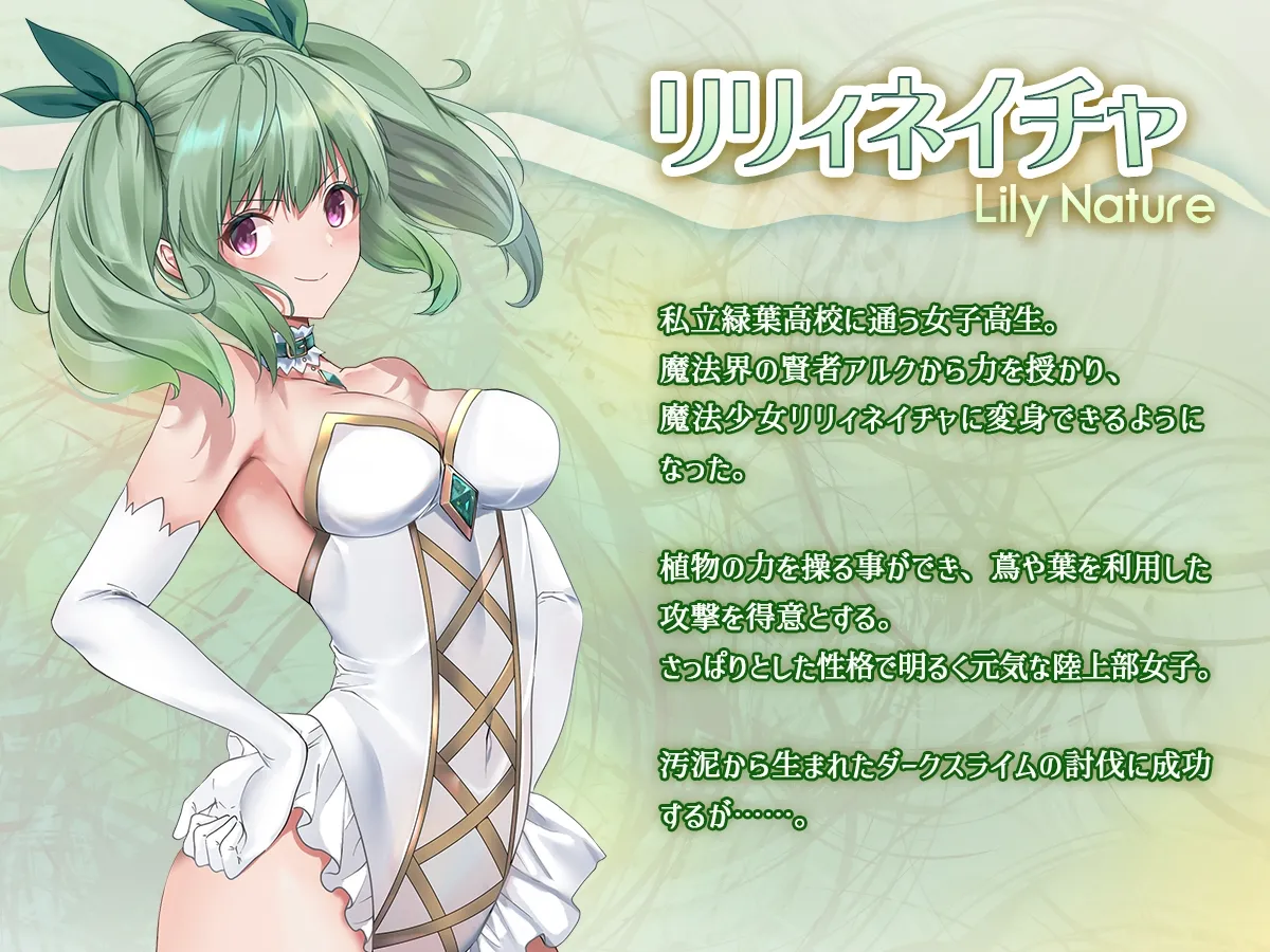 魔法少女セイントリリィ・浸蝕 ~魔法少女がえっちな敵に敗北して悪堕ち怪人化するまで~ 魔法少女セイントリリィ・浸蝕 ~魔法少女がえっちな敵に敗北して悪堕ち怪人化するまで~