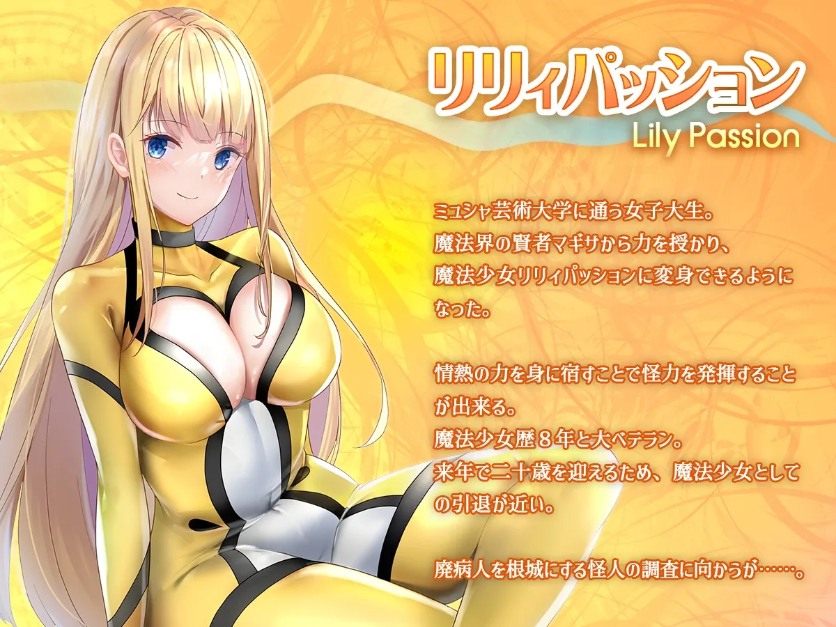 魔法少女セイントリリィ・浸蝕 ~魔法少女がえっちな敵に敗北して悪堕ち怪人化するまで~ 魔法少女セイントリリィ・浸蝕 ~魔法少女がえっちな敵に敗北して悪堕ち怪人化するまで~