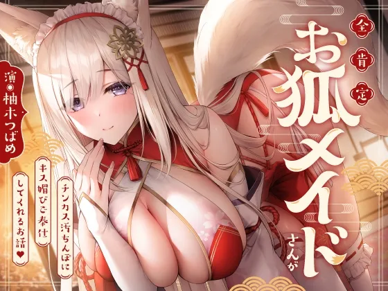 ✅早期限定5大特典&40%オフ!✅全肯定お狐メイドさんがチンカス汚ちんぽにキス媚びご奉仕してくれるお話♪【KU100】 ✅早期限定5大特典&40%オフ!✅全肯定お狐メイドさんがチンカス汚ちんぽにキス媚びご奉仕してくれるお話♪【KU100】