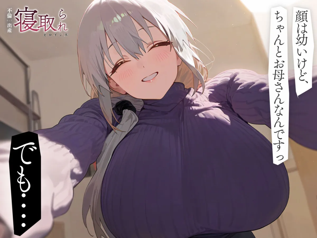 寝取られヒロインズ（不倫、そして出産） 宇崎月編