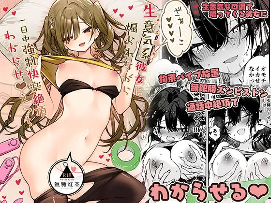 生意気系彼女に煽られながら一日中強制快楽絶頂わからせえっち 生意気系彼女に煽られながら一日中強制快楽絶頂わからせえっち